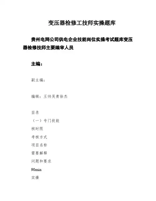 变压器检修工技师实操题库