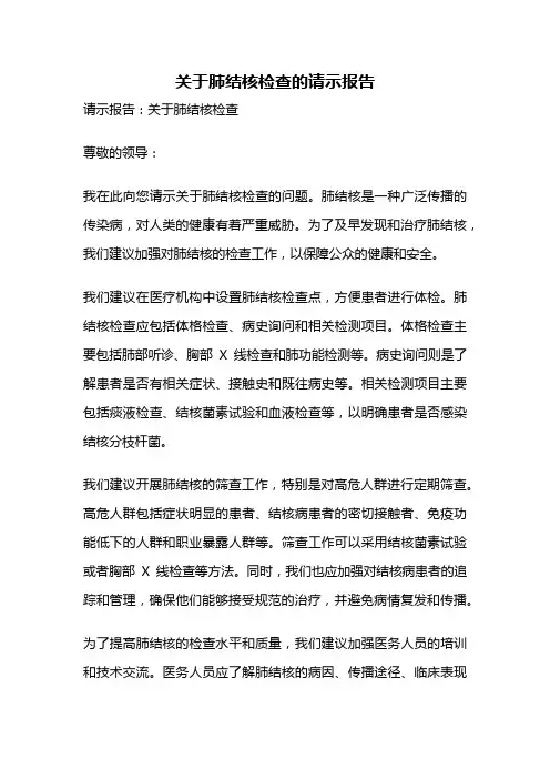 关于肺结核检查的请示报告