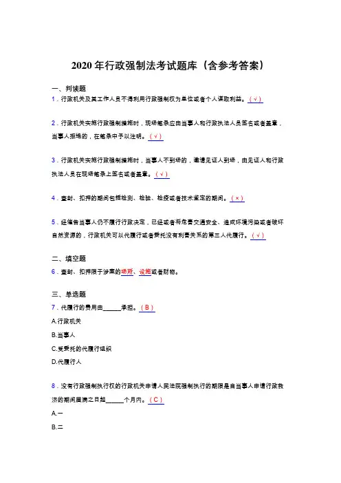 最新2020年行政强制法考核题库完整版(含答案)