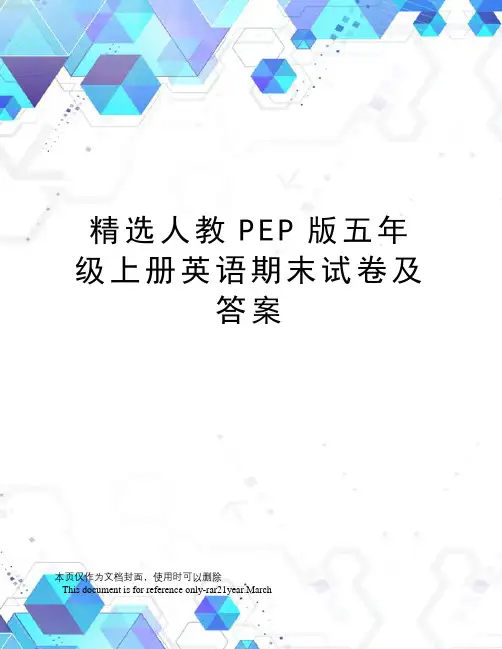 精选人教PEP版五年级上册英语期末试卷及答案