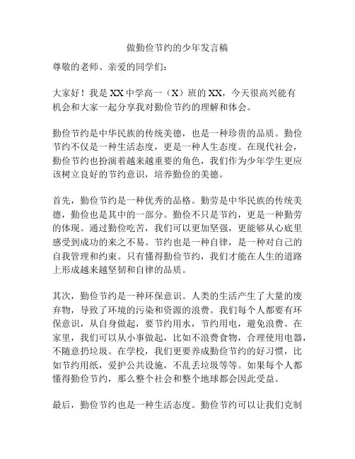 做勤俭节约的少年发言稿