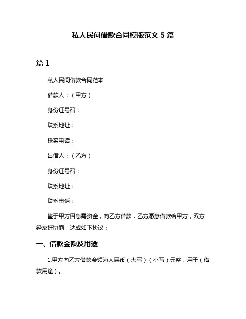 私人民间借款合同模版范文5篇
