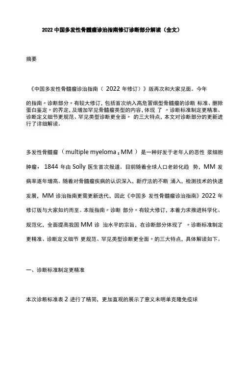 2022中国多发性骨髓瘤诊治指南修订诊断部分解读全文