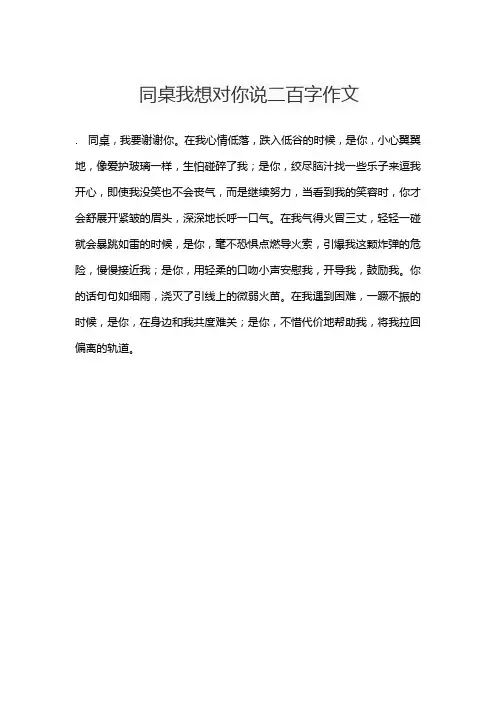 同桌我想对你说二百字作文