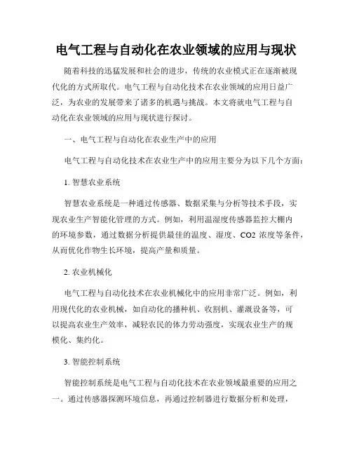 电气工程与自动化在农业领域的应用与现状