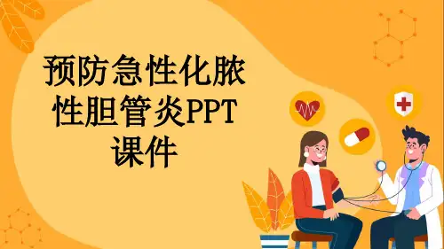 预防急性化脓性胆管炎PPT课件