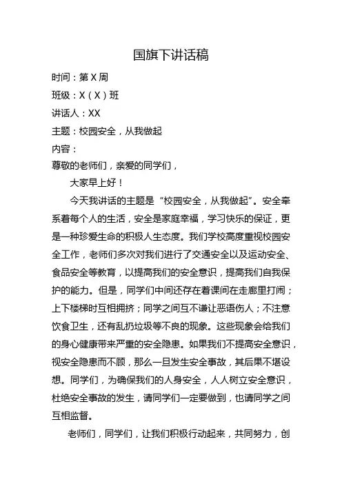 国旗下讲话稿《校园安全,从我做起》