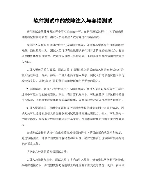 软件测试中的故障注入与容错测试