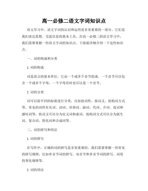 高一必修二语文字词知识点