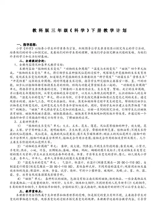 教科版三年级下册科学教学计划