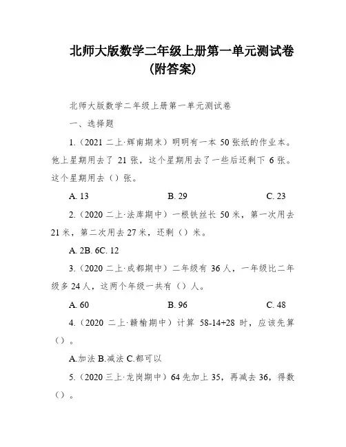 北师大版数学二年级上册第一单元测试卷(附答案)