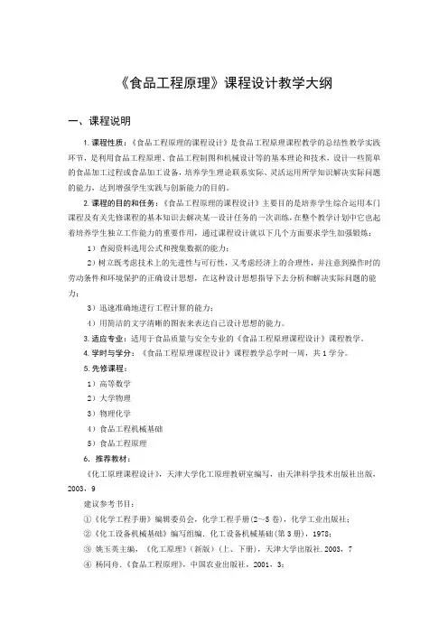 《食品工程原理》课程设计教学大纲