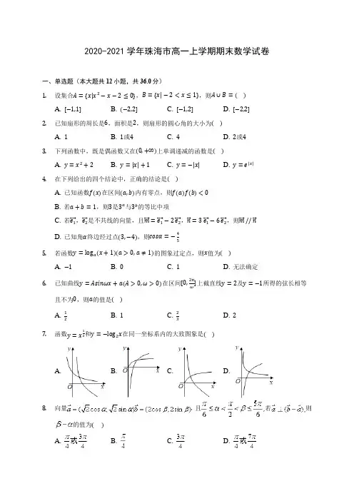 2020-2021学年珠海市高一上学期期末数学试卷(附答案解析)