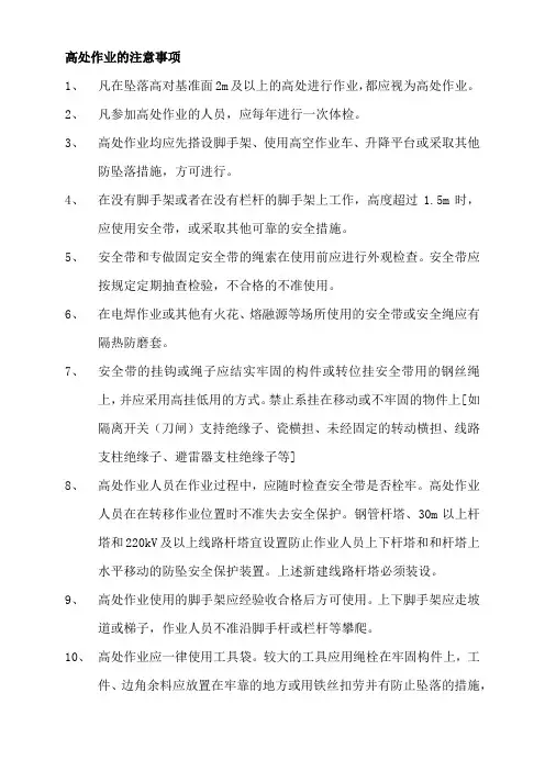 高空,水上施工注意事项及措施