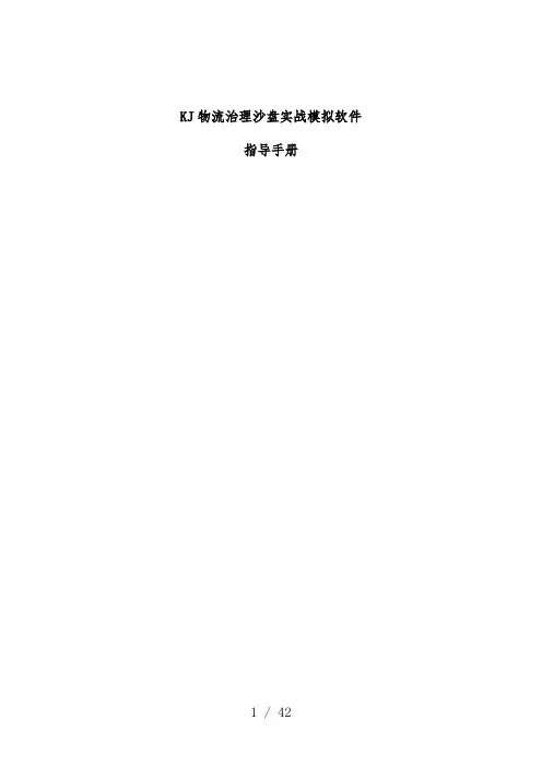 物流经营管理沙盘模拟软件指导办法