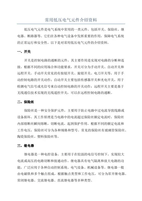 常用低压电气元件介绍资料