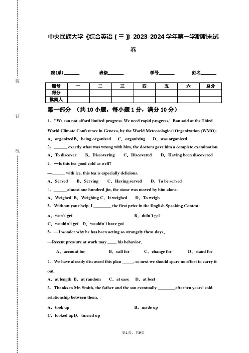 中央民族大学《综合英语(三)》2023-2024学年第一学期期末试卷