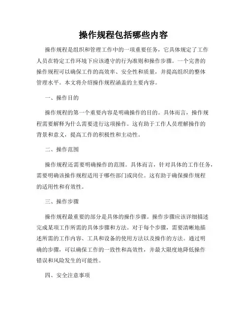 操作规程包括哪些内容