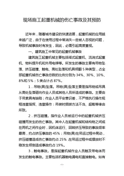 现场施工起重机械的伤亡事故及其预防