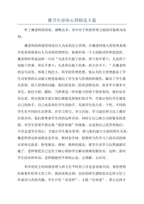 魏书生讲座心得精选5篇