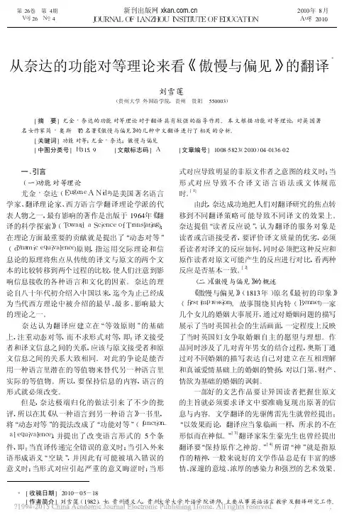 从奈达的功能对等理论来看_傲慢与偏见_的翻译_刘雪莲