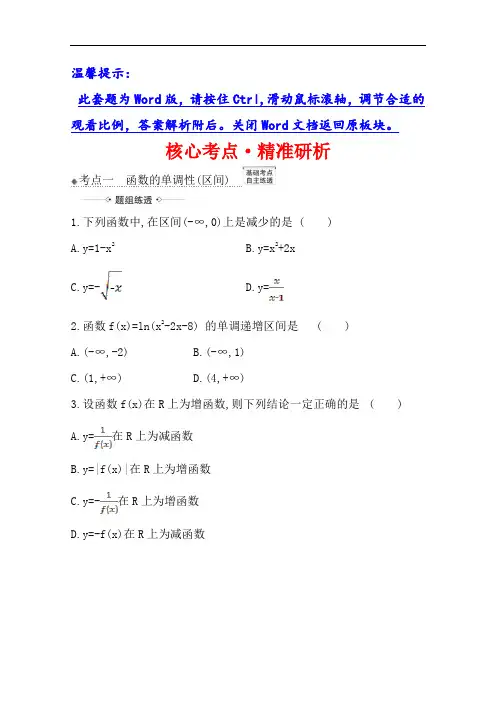 2021版高考北师大版文科数学一轮复习核心考点·精准研析2.2函数的单调性与最值