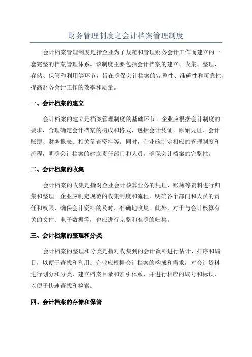 财务管理制度之会计档案管理制度