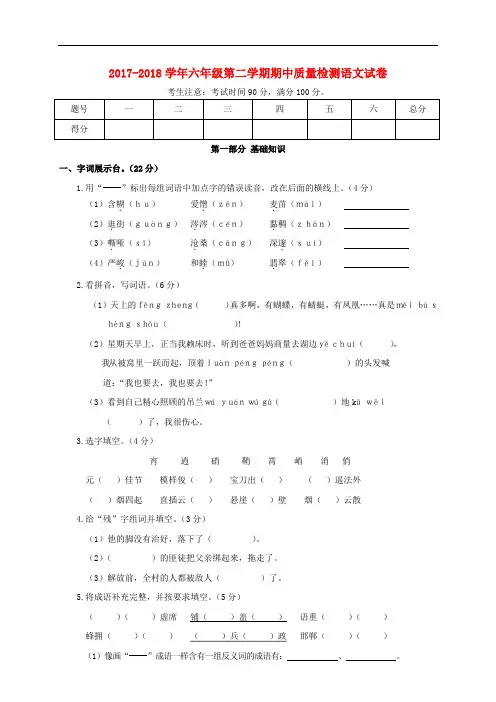 2017_2018学年六年级语文下学期期中质量检测试卷新人教版