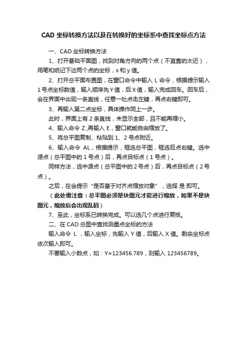 CAD坐标转换方法以及在转换好的坐标系中查找坐标点方法