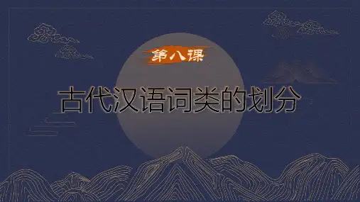 08第八课  古代汉语词类的划分