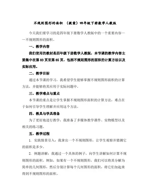 不规则图形的面积(教案)-四年级下册数学人教版