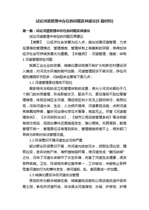 试论河道管理中存在的问题及其建议[5篇材料]