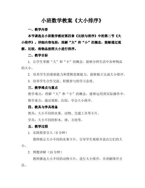 小班数学教案《大小排序》