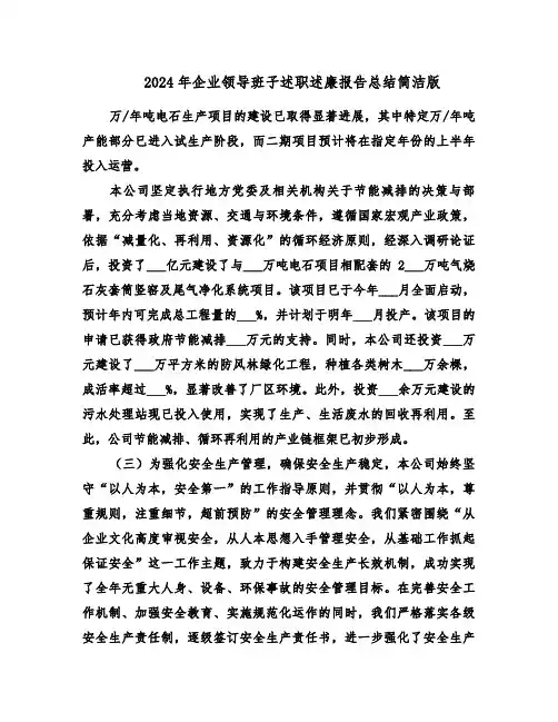 2024年企业领导班子述职述廉报告总结简洁版（6篇）