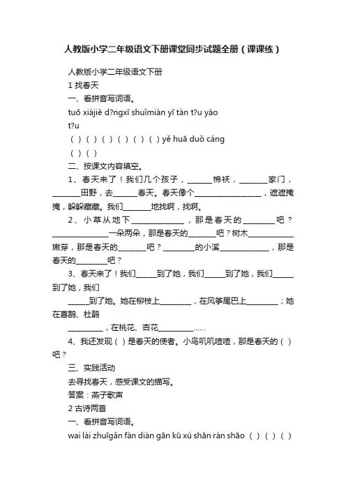 人教版小学二年级语文下册课堂同步试题全册（课课练）