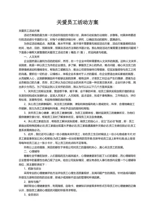 关爱员工活动方案（精选21篇）