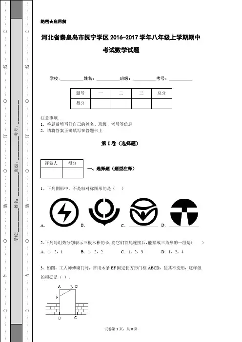 河北省秦皇岛市抚宁学区2016-2017学年八年级上学期期中考试数学试题