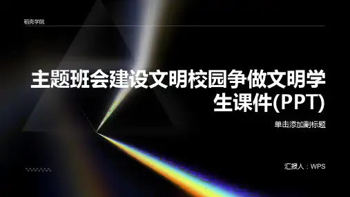 主题班会建设文明校园争做文明学生课件(PPT)