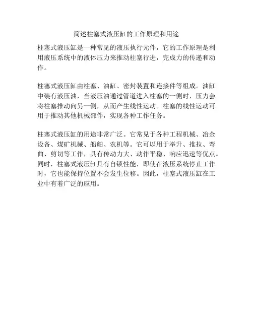 简述柱塞式液压缸的工作原理和用途