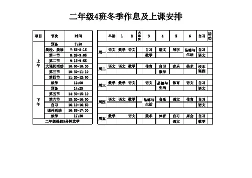 小学冬季作息时间表