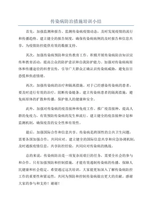 传染病防治措施培训小结