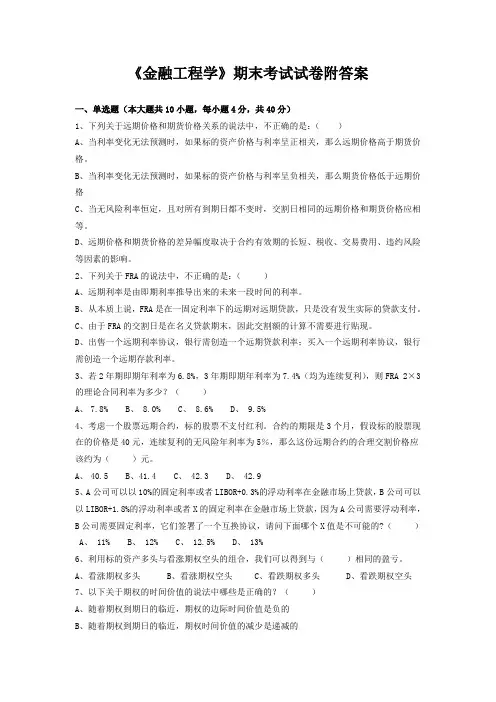 《金融工程学》期末考试试卷附答案