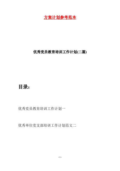 优秀党员教育培训工作计划(二篇)