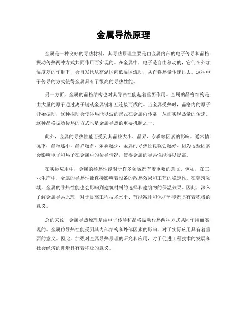 金属导热原理