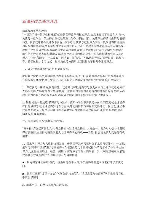 新课程改革基本理念