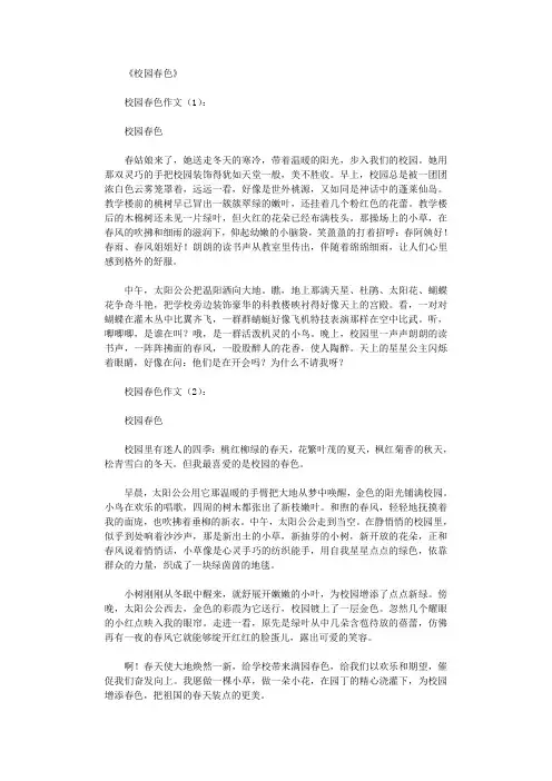 校园春色作文12篇
