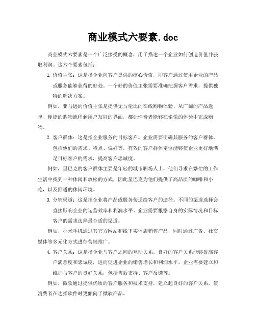 商业模式六要素doc