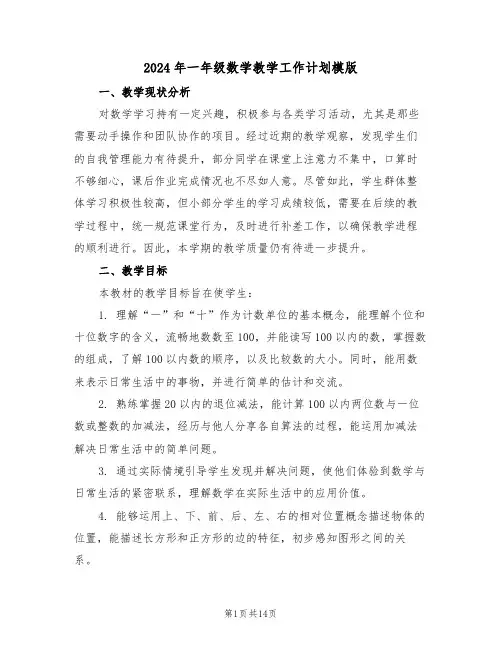 2024年一年级数学教学工作计划模版（五篇）