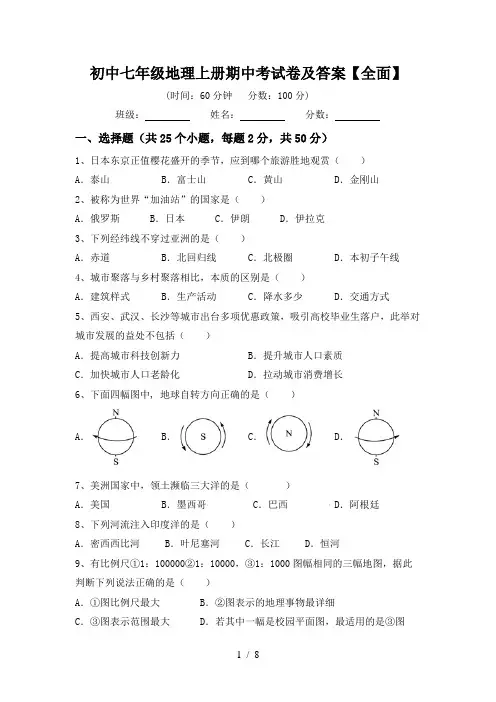 初中七年级地理上册期中考试卷及答案【全面】
