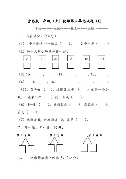 青岛版一年级上数学第五单元试题(A)及答案
